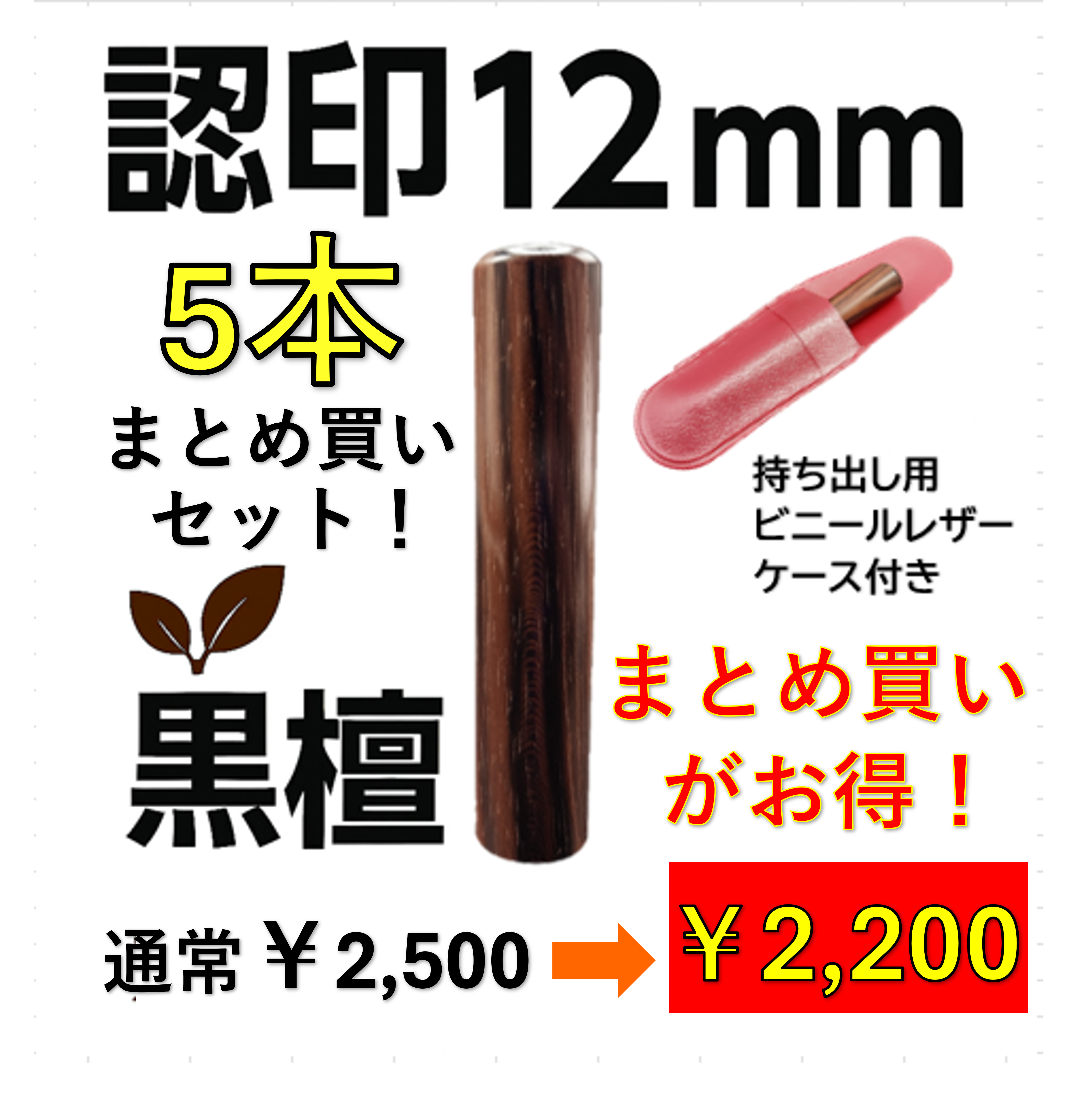 黒檀 認印12mm 5本セット｜オーダー彫刻｜ケース付き｜送料無料｜会社・家の商品画像
